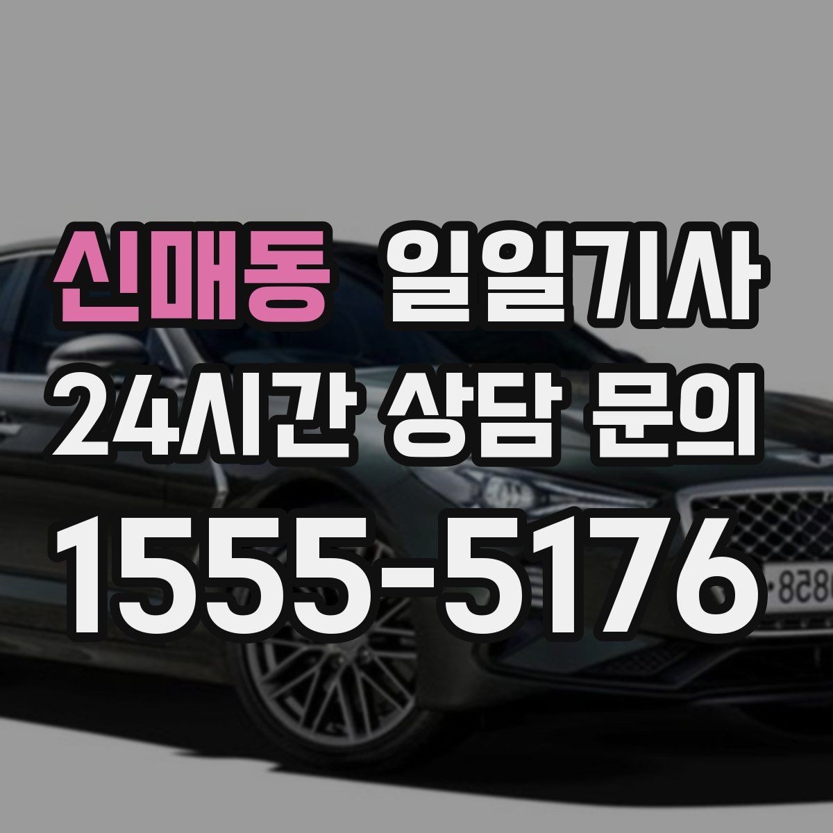 신매동 일일기사 저녁 미팅 후 귀가가 편안해지는 선택