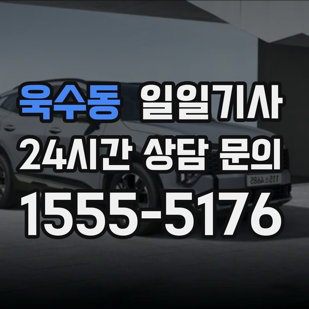 욱수동 일일기사 전화 한 통으로 시작하는 하루