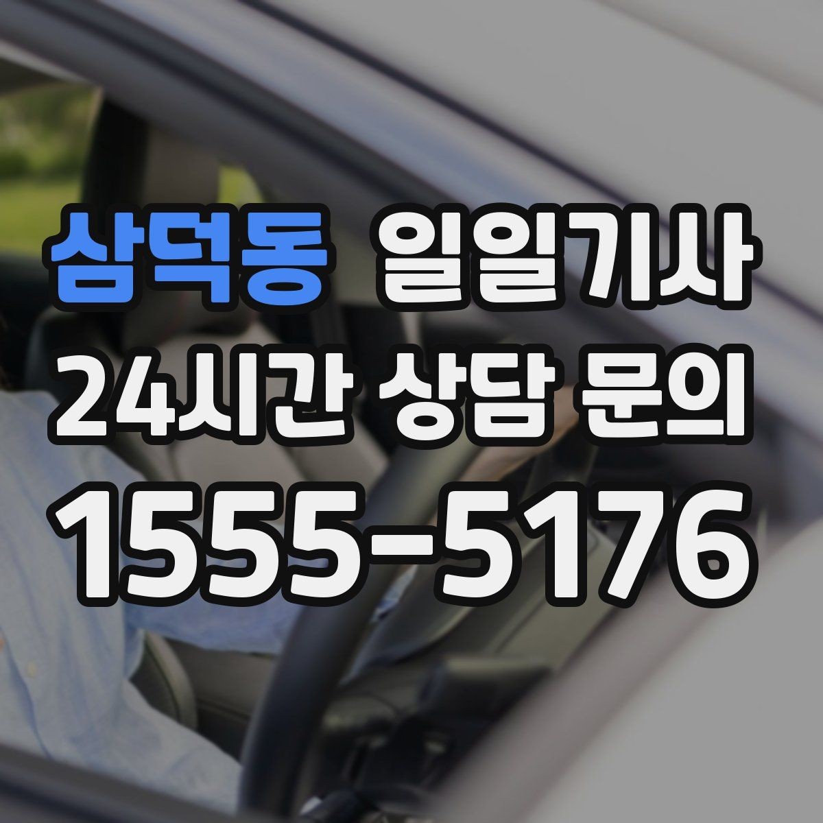 삼덕동 일일기사 무리한 코스 배제 안전 중심