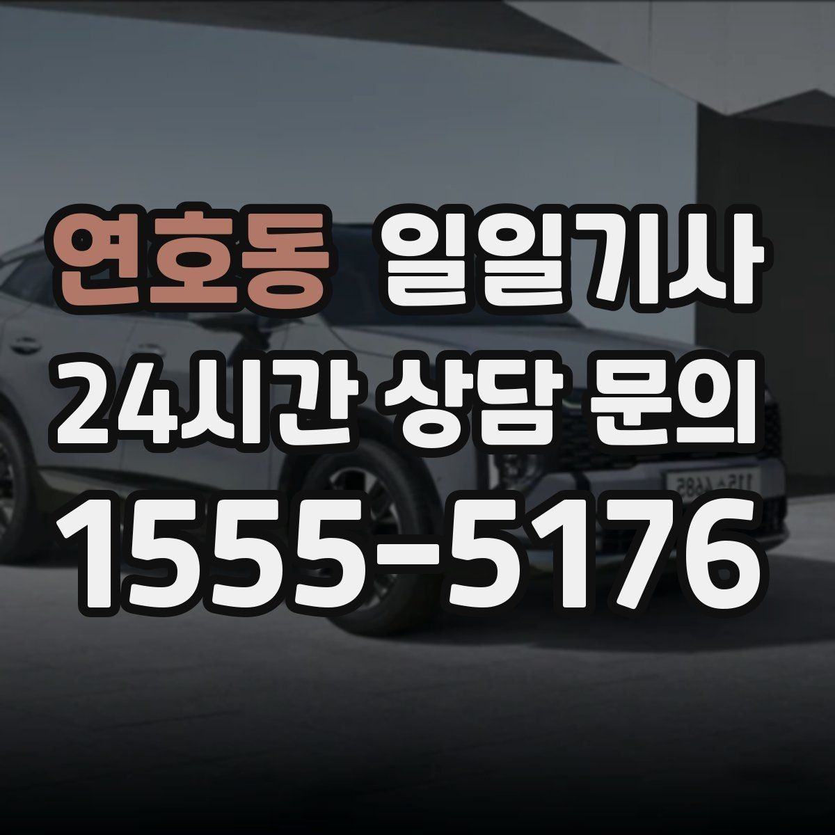 연호동 일일기사 편안한 주행으로 여유가 남는 저녁