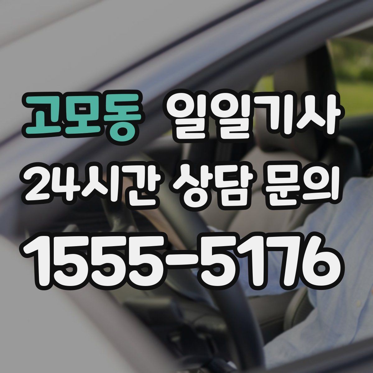 고모동 일일기사 전화 한 통으로 시작하는 하루