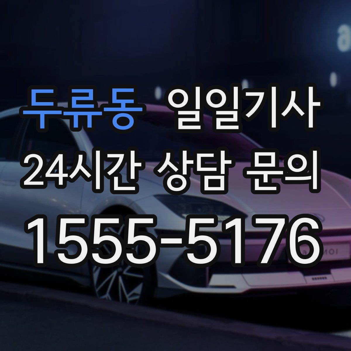 두류동 일일기사 어린 동승자 안전 배려
