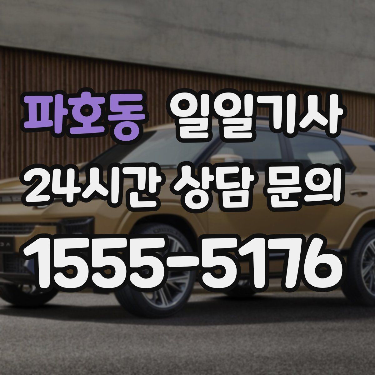 파호동 일일기사 연중무휴 언제나 이용