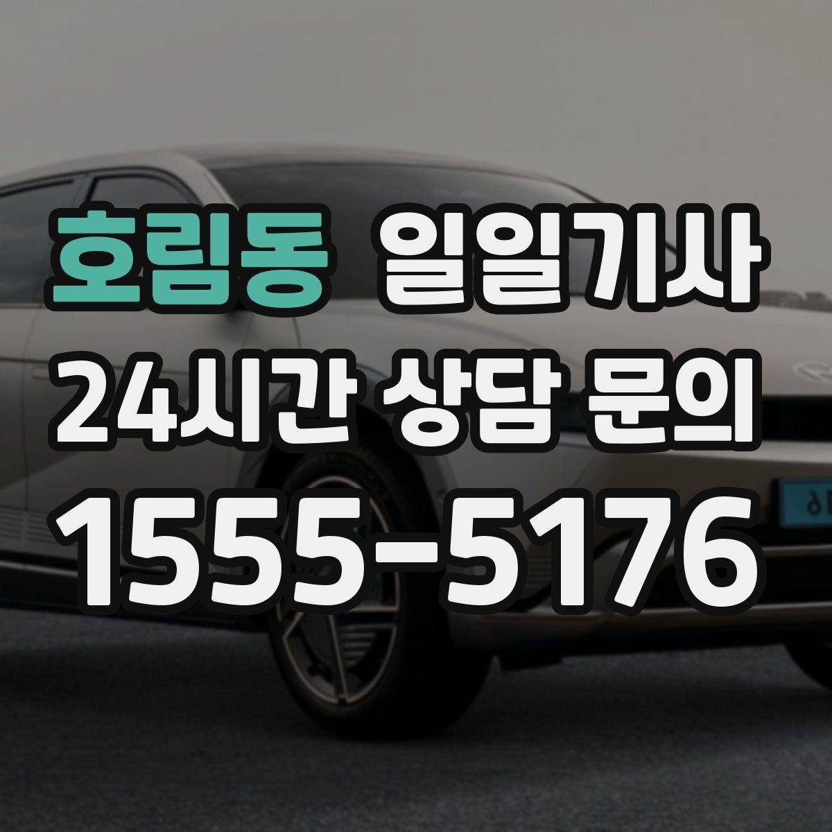 호림동 일일기사 수하물 많은 날 공항이 더 쉬워요