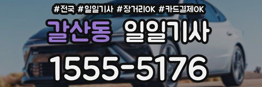 갈산동 일일기사