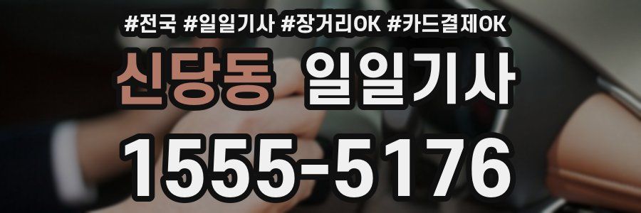신당동 일일기사