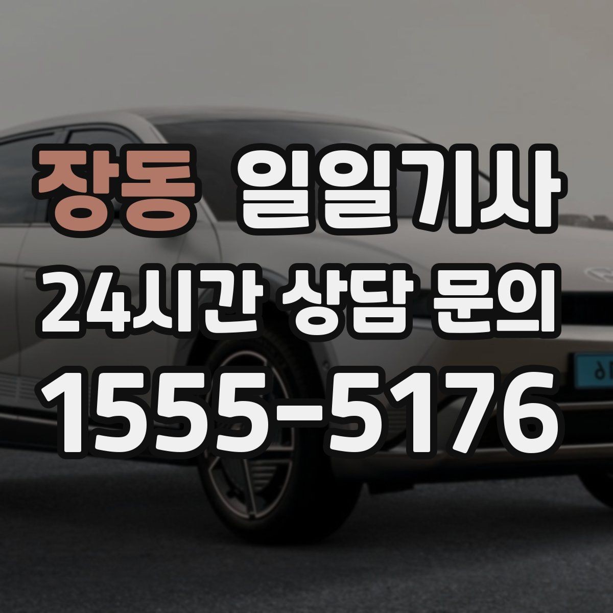 장동 일일기사 출근 전 병원과 관공서 경유하는 날