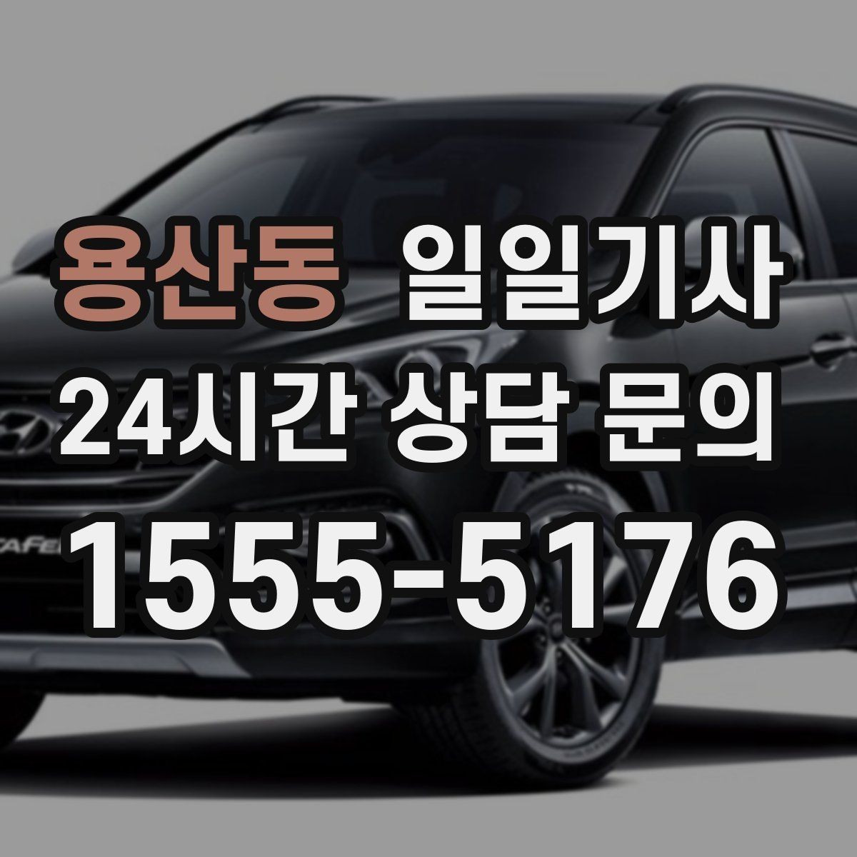 용산동 일일기사 연습장 경유 분산 하차