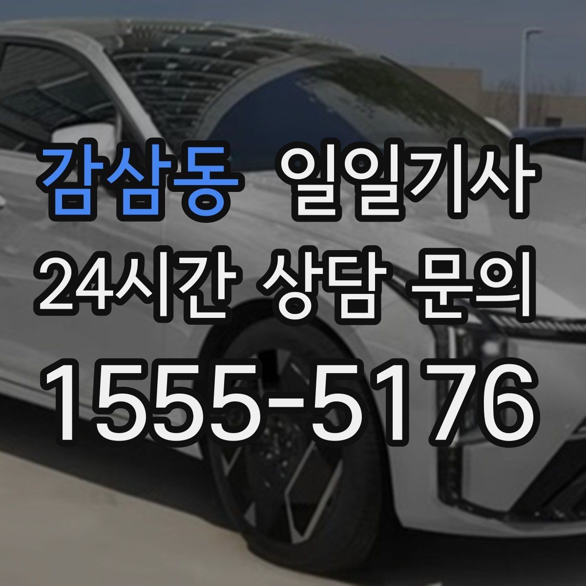 감삼동 일일기사 도심 주차 픽업 지원