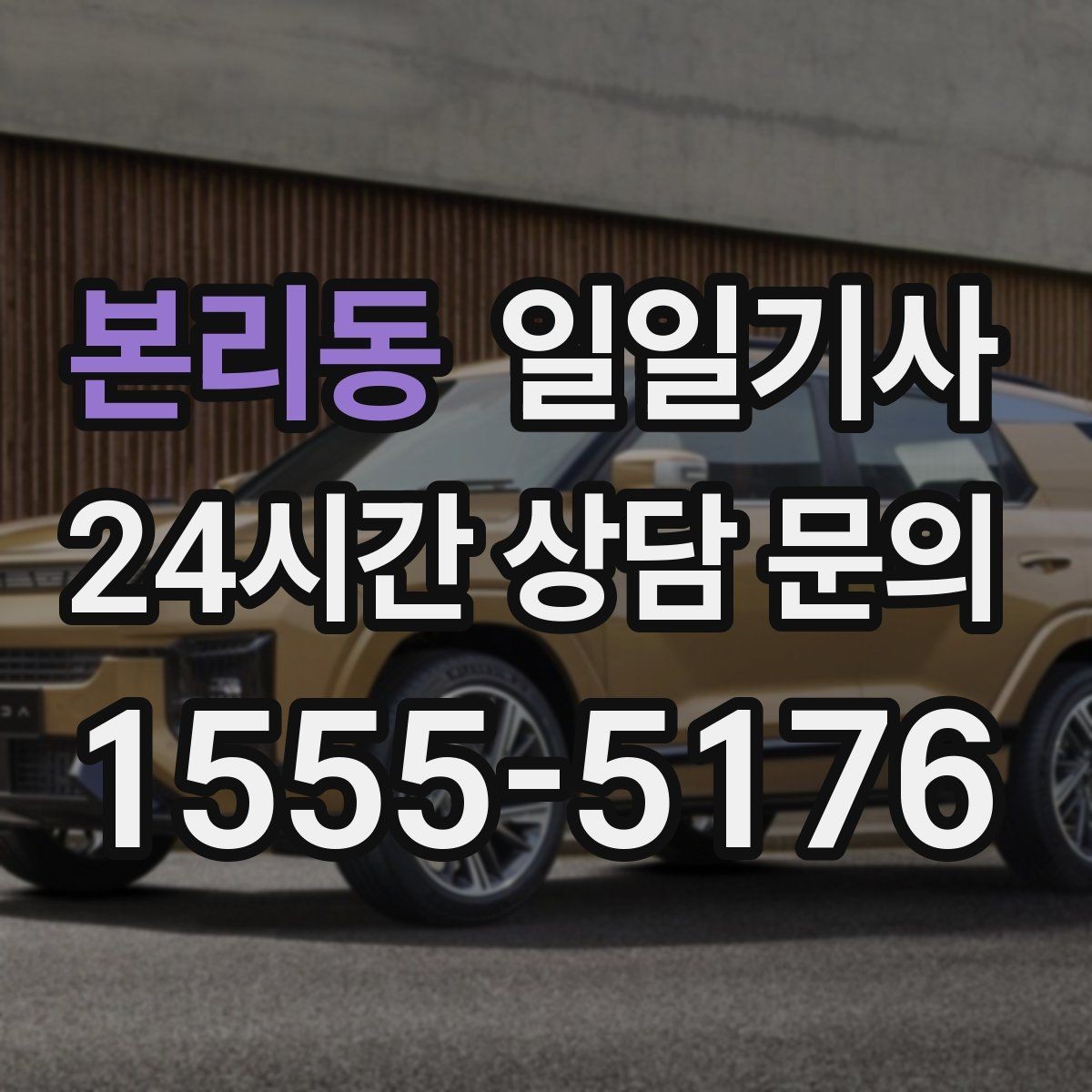 본리동 일일기사 강풍 속 안정 운전