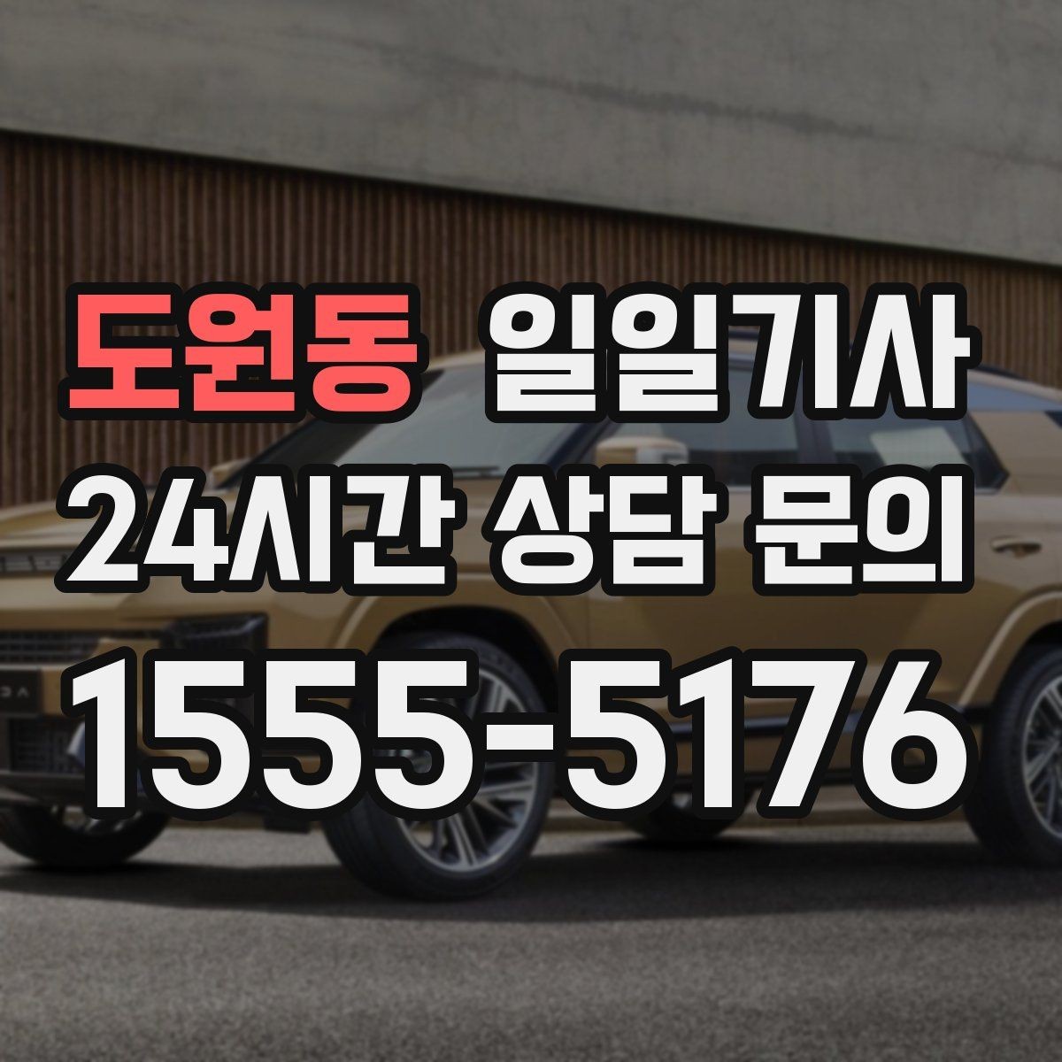 도원동 일일기사 회의실 변경 즉시 대응