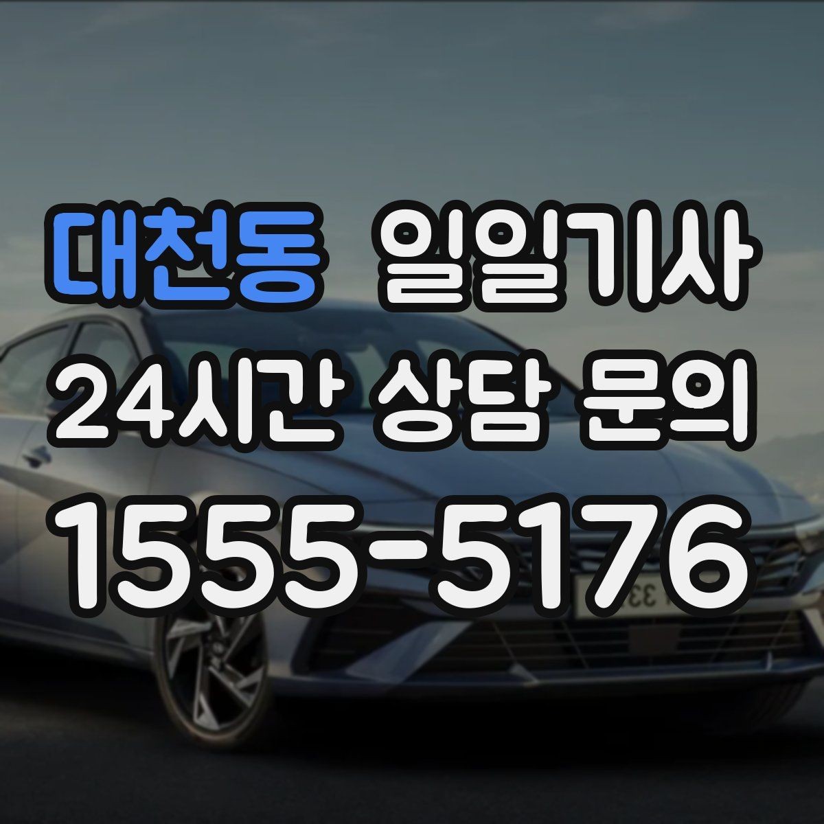 대천동 일일기사 예의 바른 승하차 지원