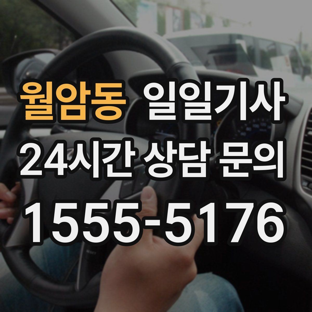 월암동 일일기사 행사 종료 후 귀가가 질서 있게 끝나는 밤