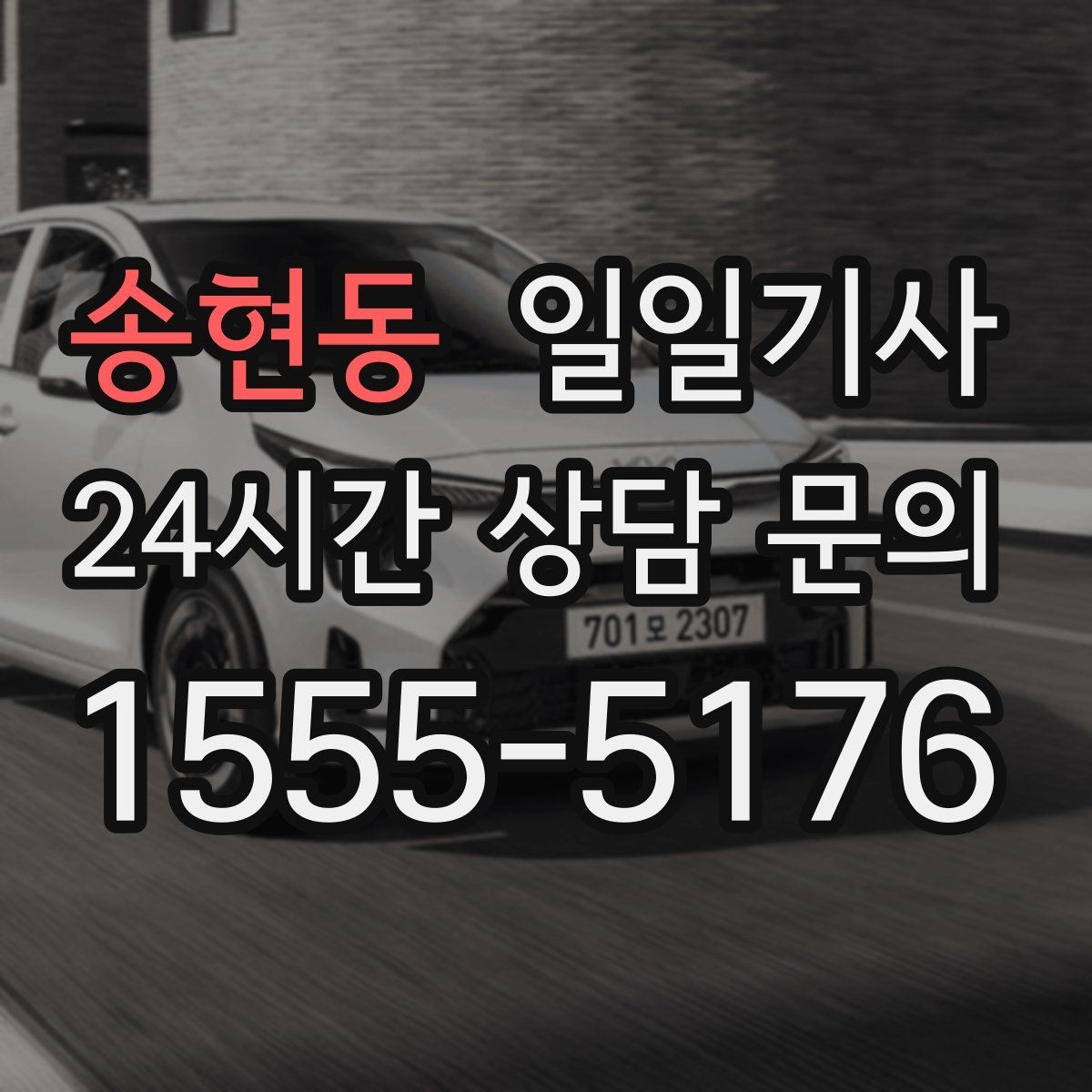 송현동 일일기사 터미널 이동 정확 운행