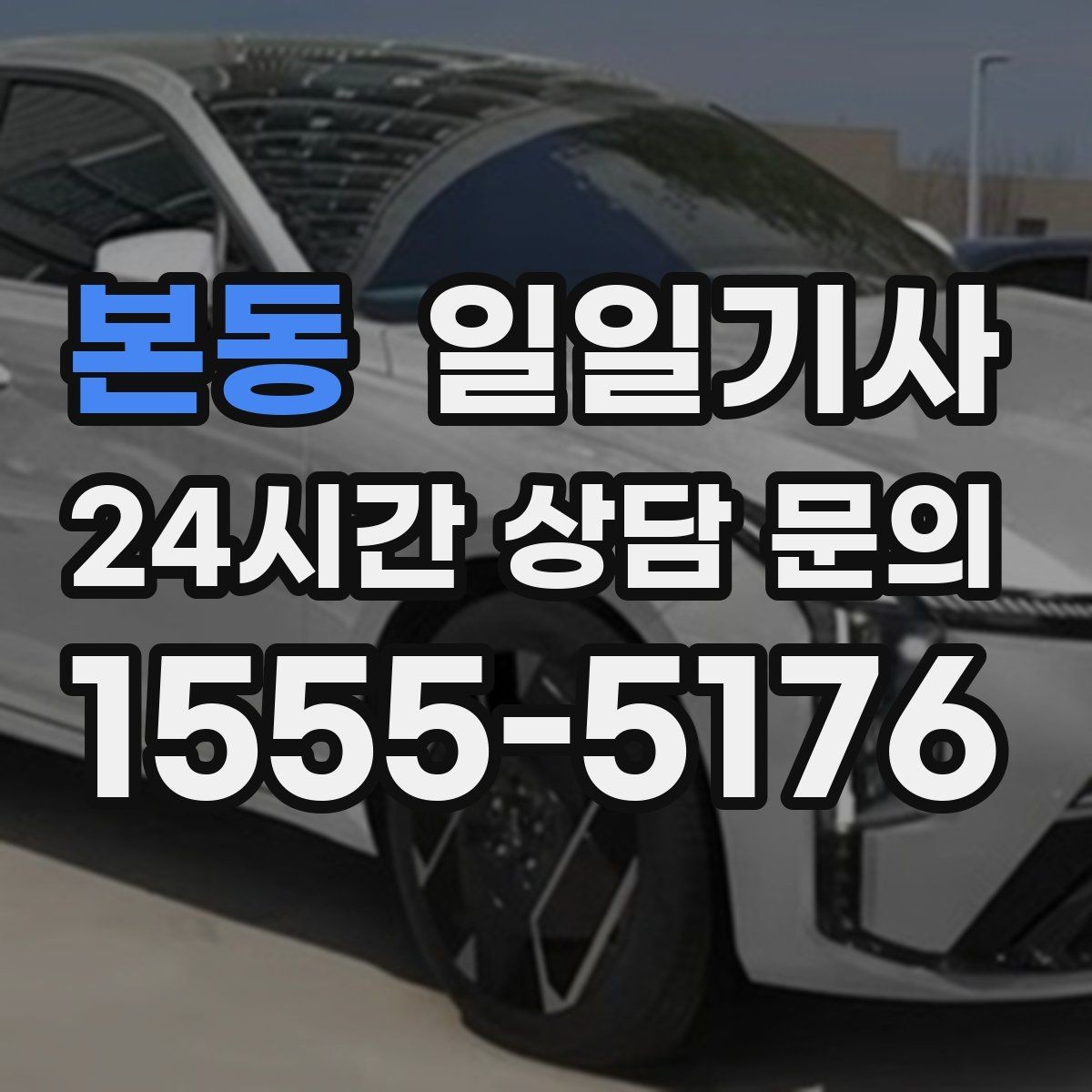 본동 일일기사 일정 공백 대기 지원