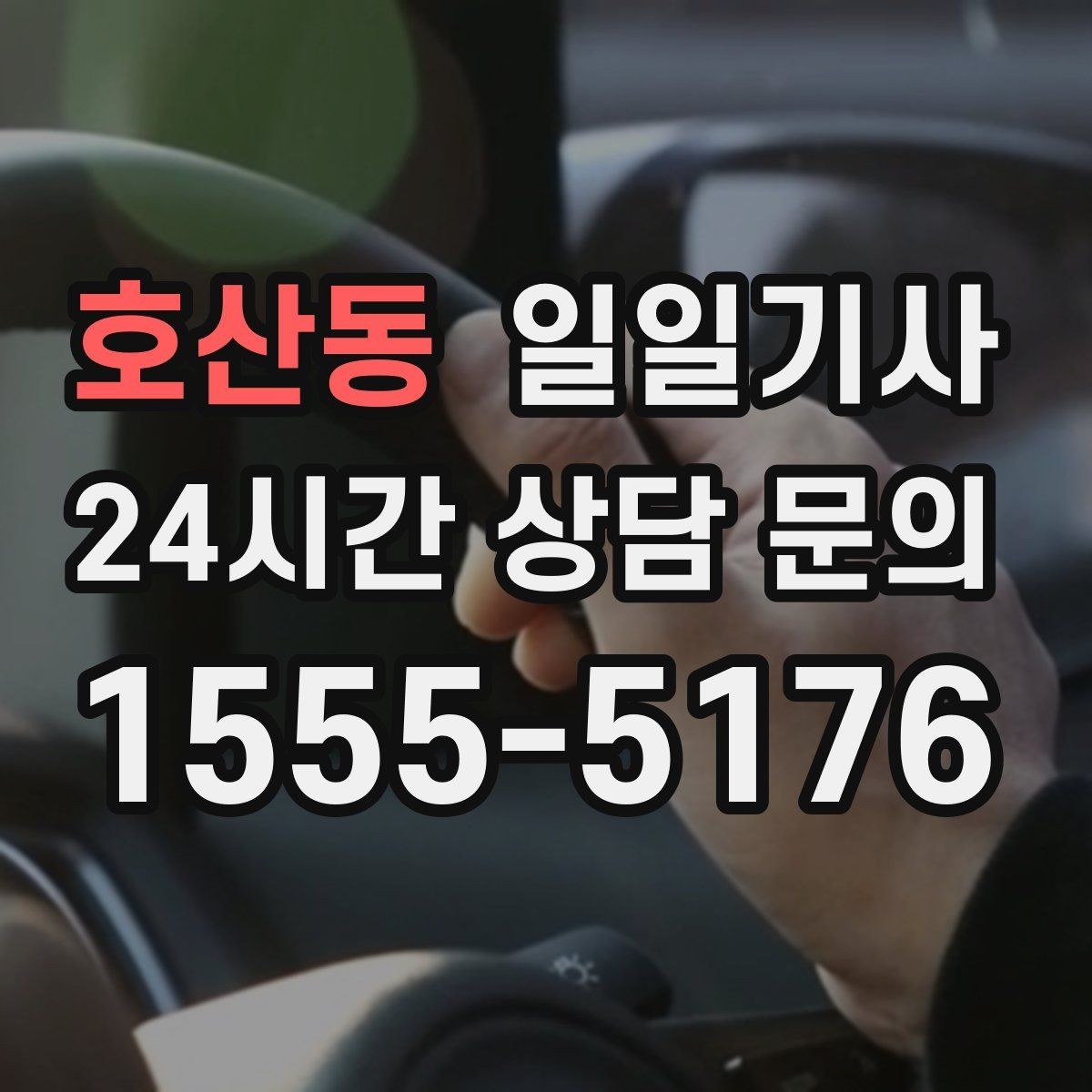 호산동 일일기사 도심 다중 경유를 부드럽게 연결