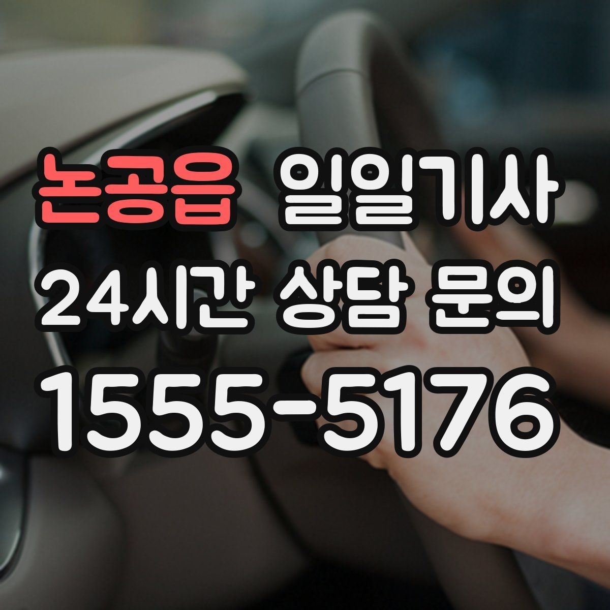 논공읍 일일기사 월 정산이 필요한 법인에 안성맞춤