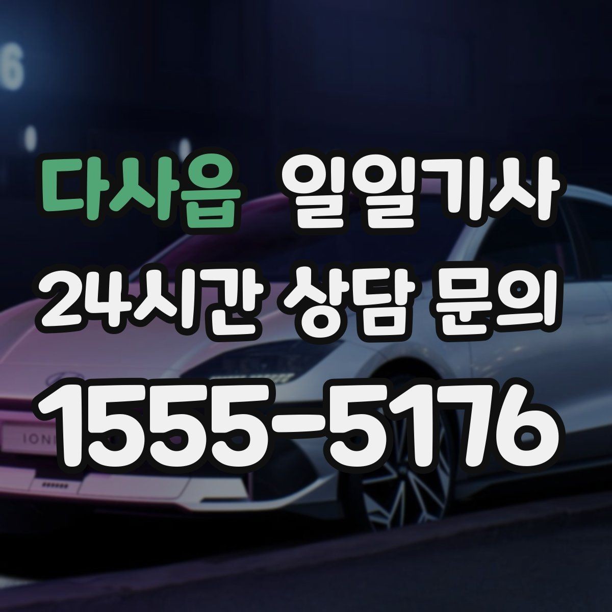 다사읍 일일기사 연결 이동 빈틈 없는 진행