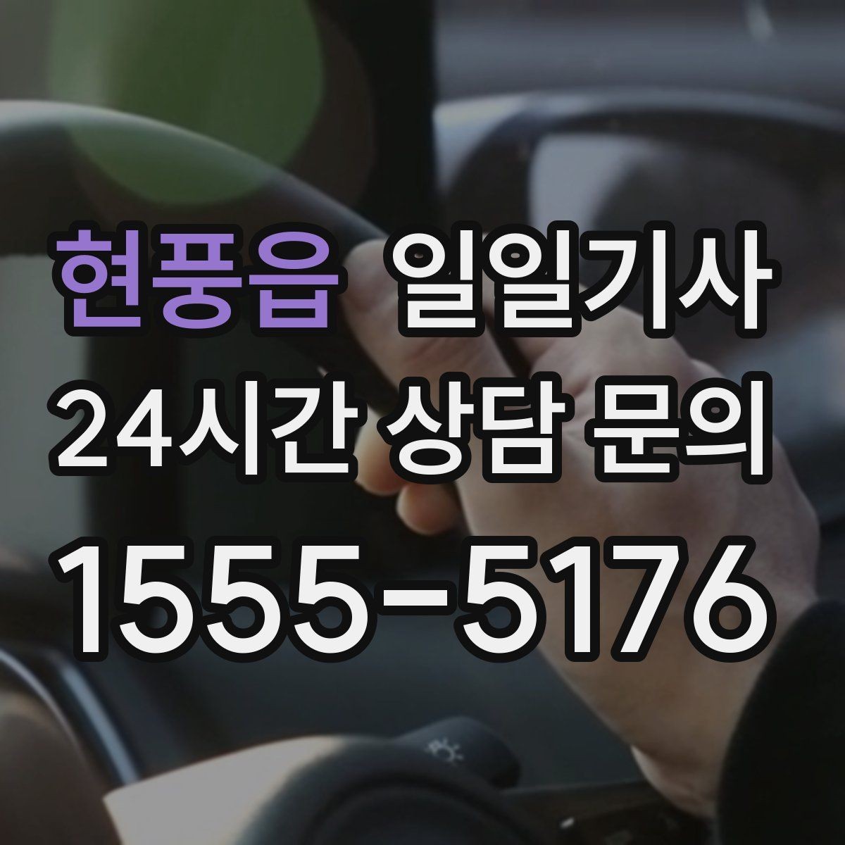 현풍읍 일일기사 노면 상황 맞춤 제동 가속