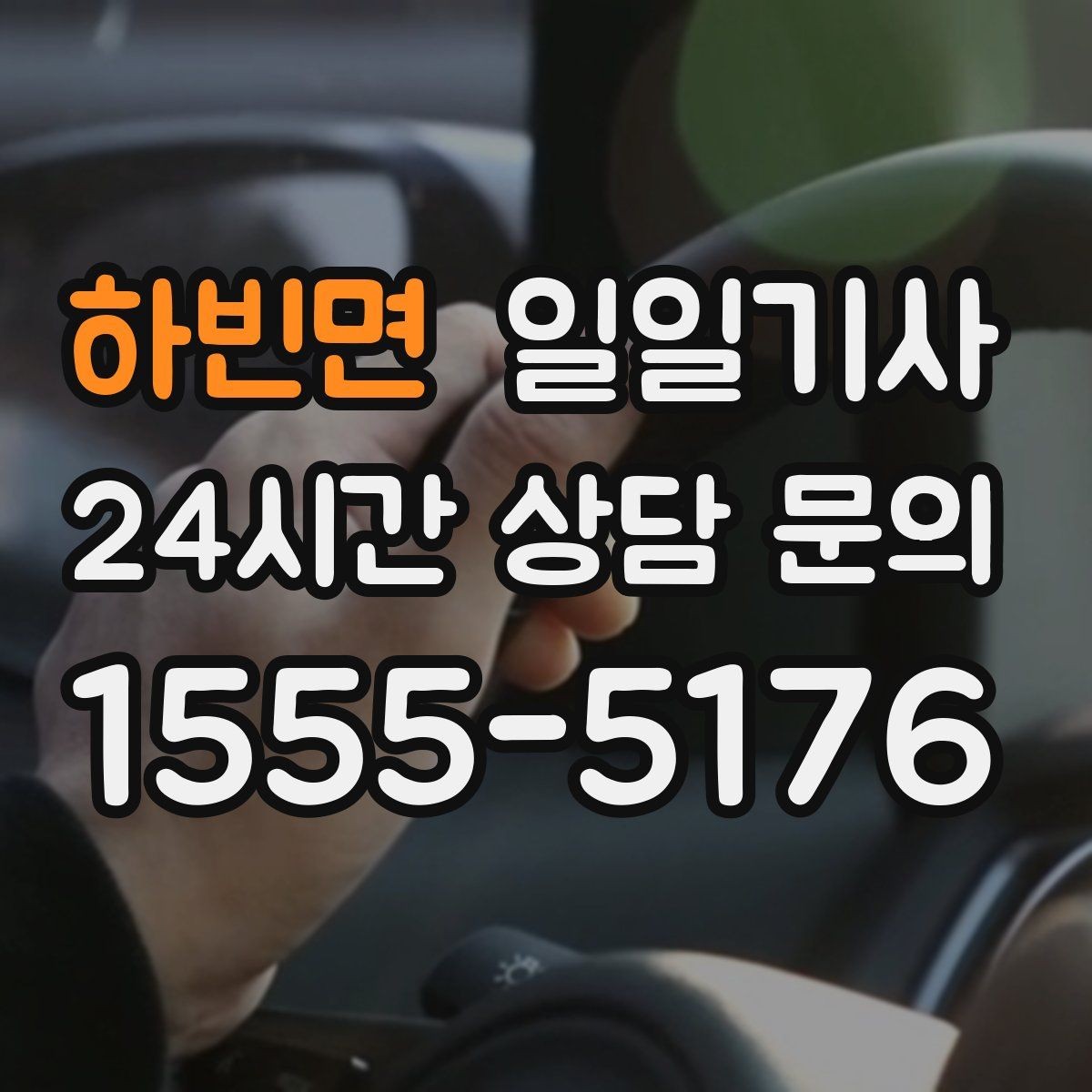 하빈면 일일기사 장애 배려 넉넉한 승하차