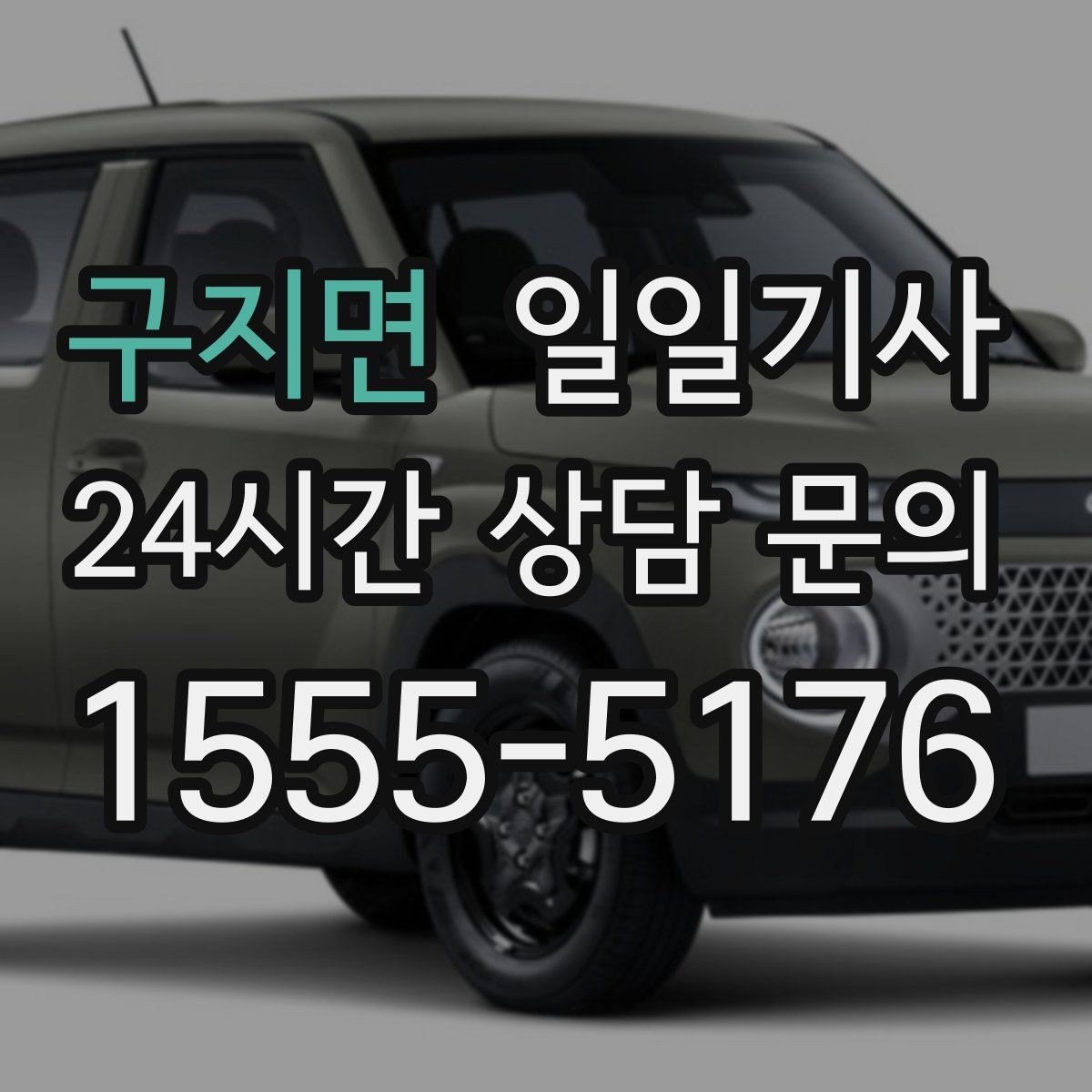 구지면 일일기사 비밀 유지가 필요한 날에도 안심