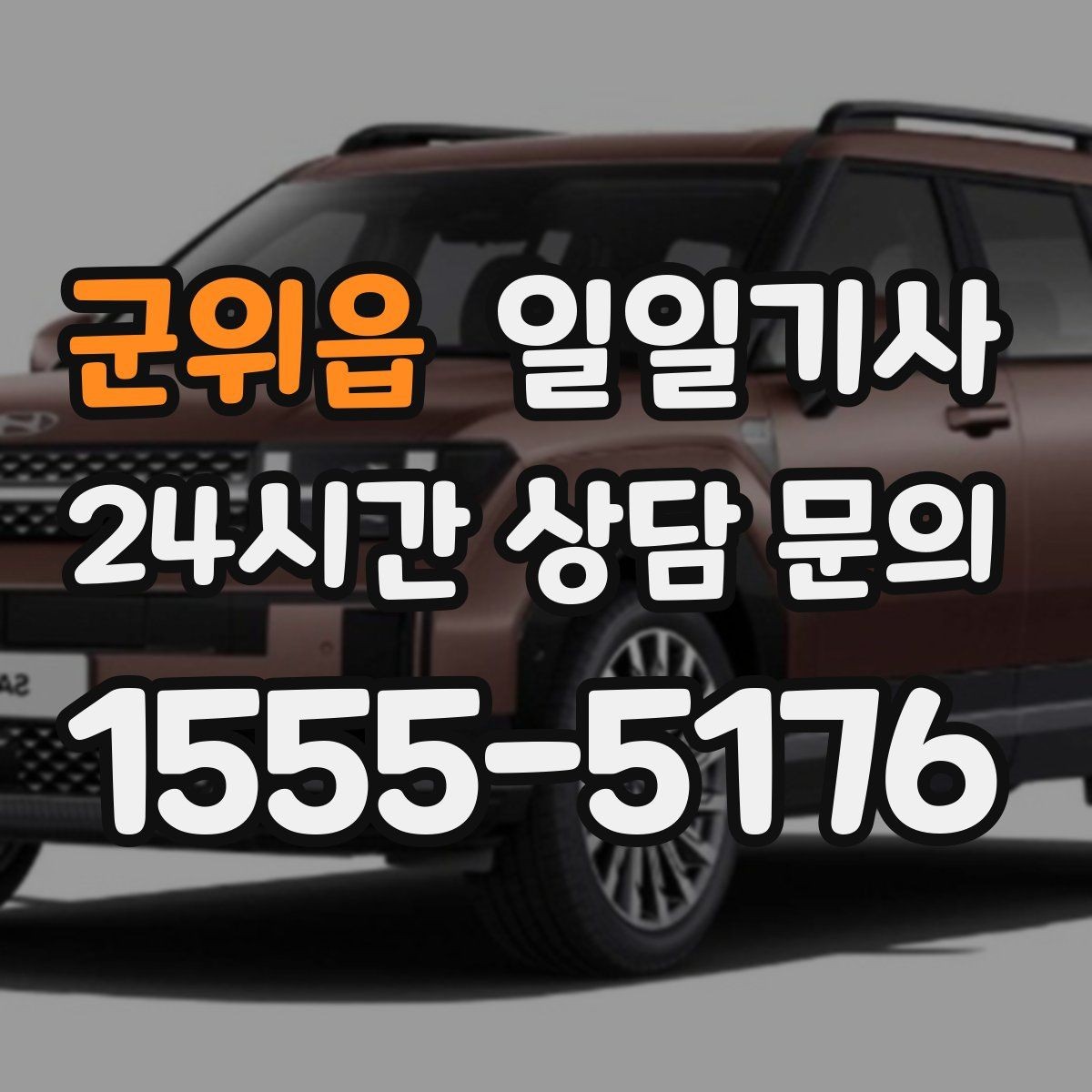 군위읍 일일기사 즉시 연락 원활한 소통