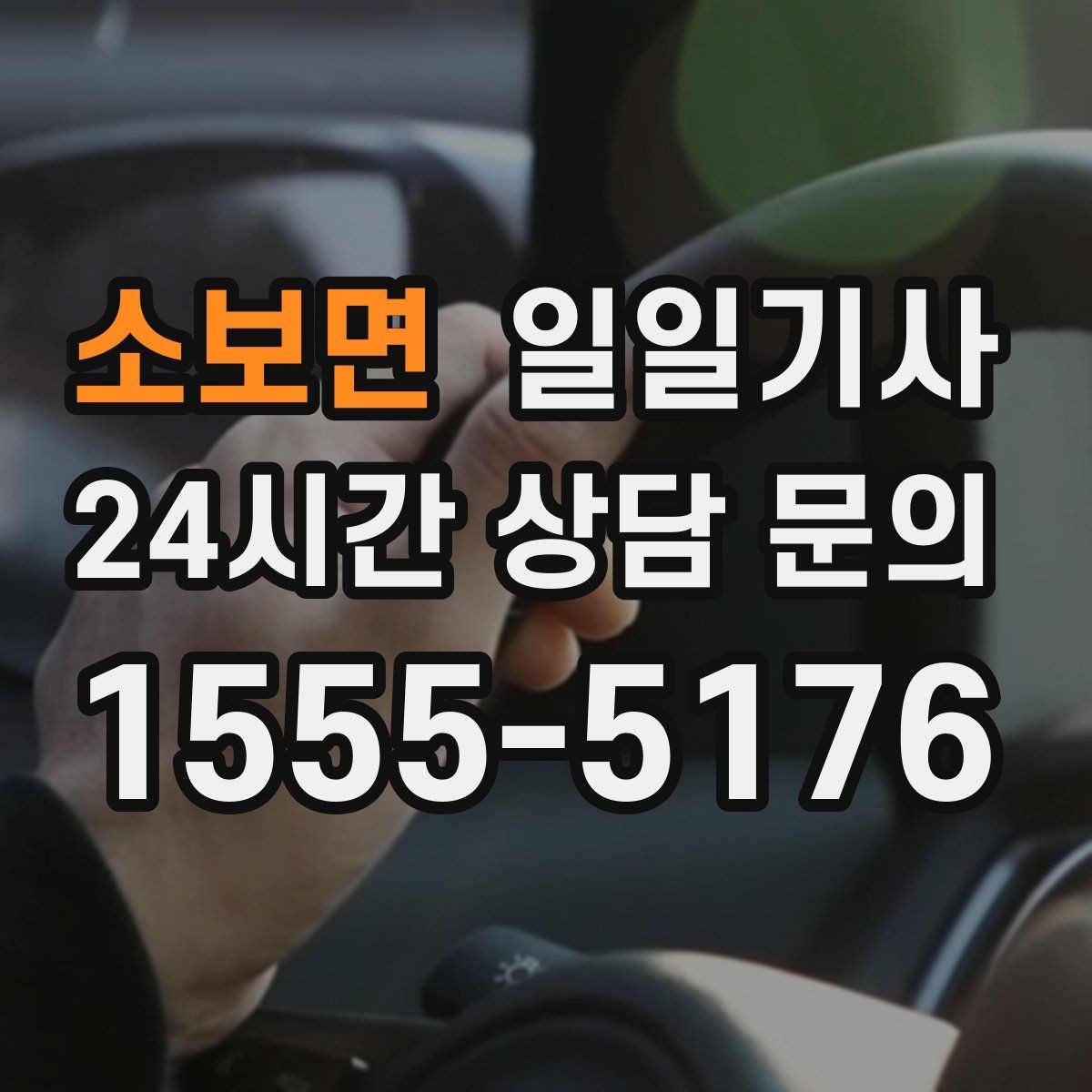 소보면 일일기사 문의 상담 언제든 접수