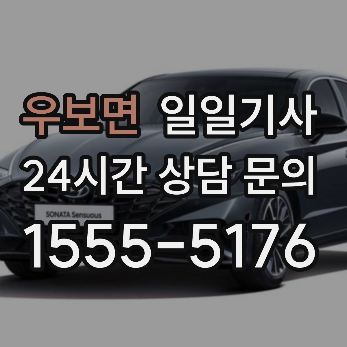 우보면 일일기사 간단 절차 앱 설치 불필요
