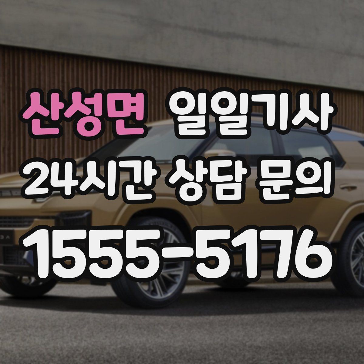 산성면 일일기사 법인 월 정산 투명 관리