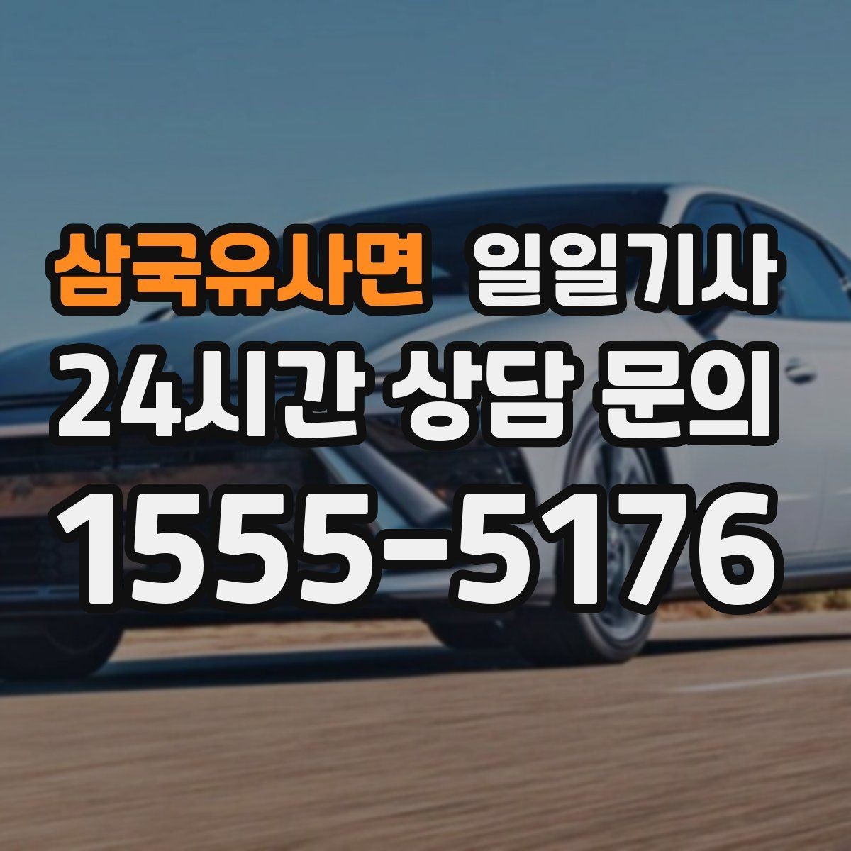 삼국유사면 일일기사 행사 동선 주차 픽업까지