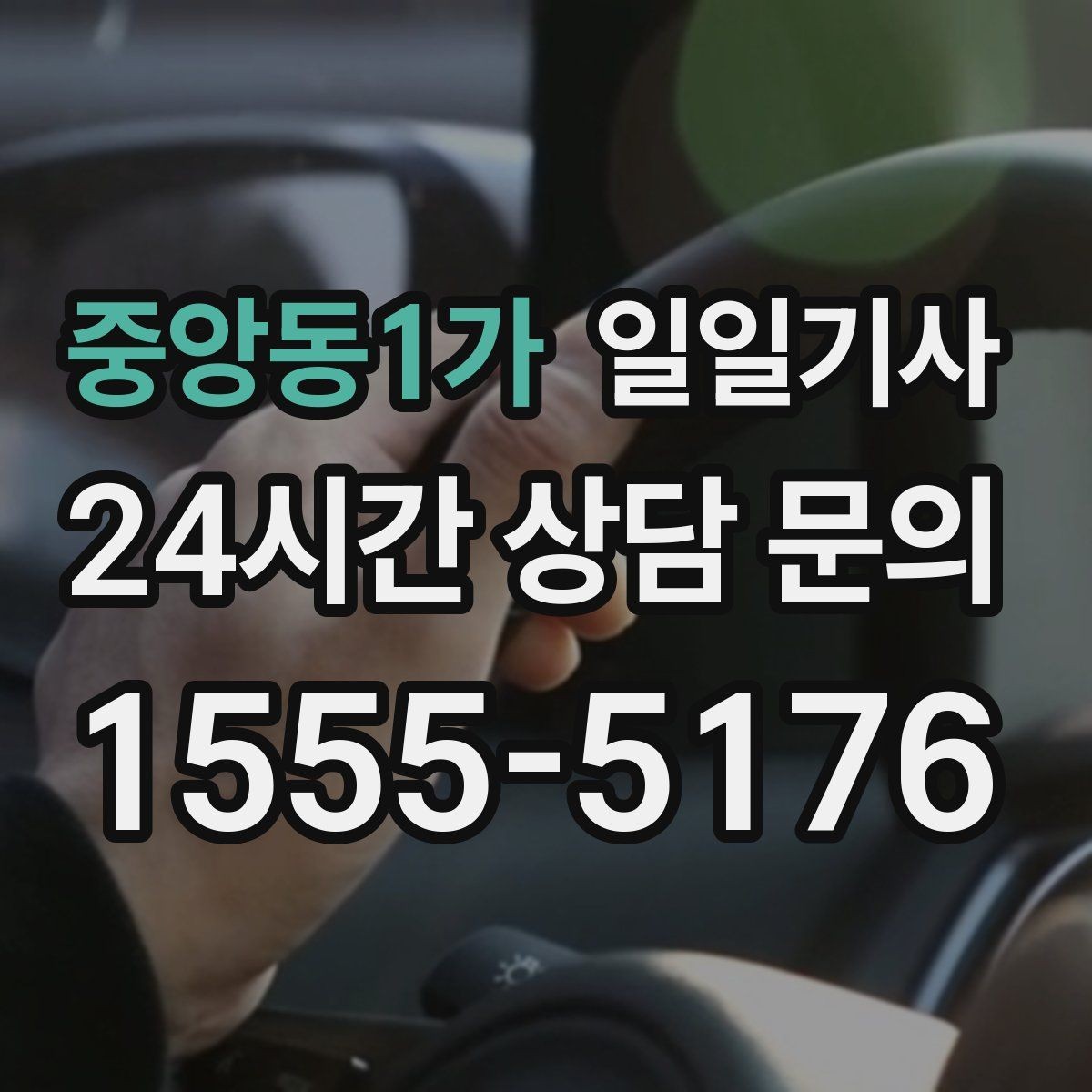 중앙동1가 일일기사 오늘도 무사한 귀가를 함께합니다