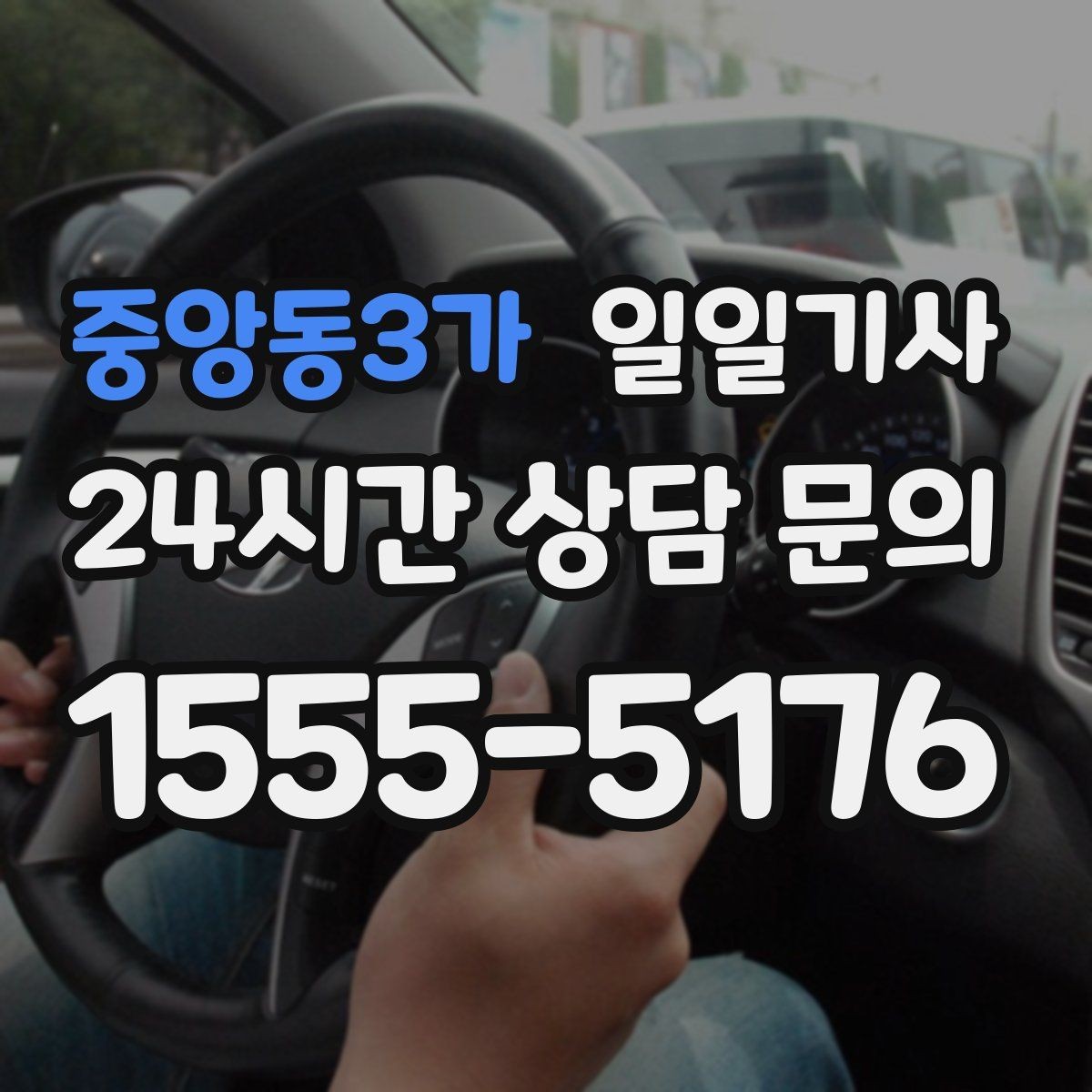 중앙동3가 일일기사 급가속 없는 정숙 주행