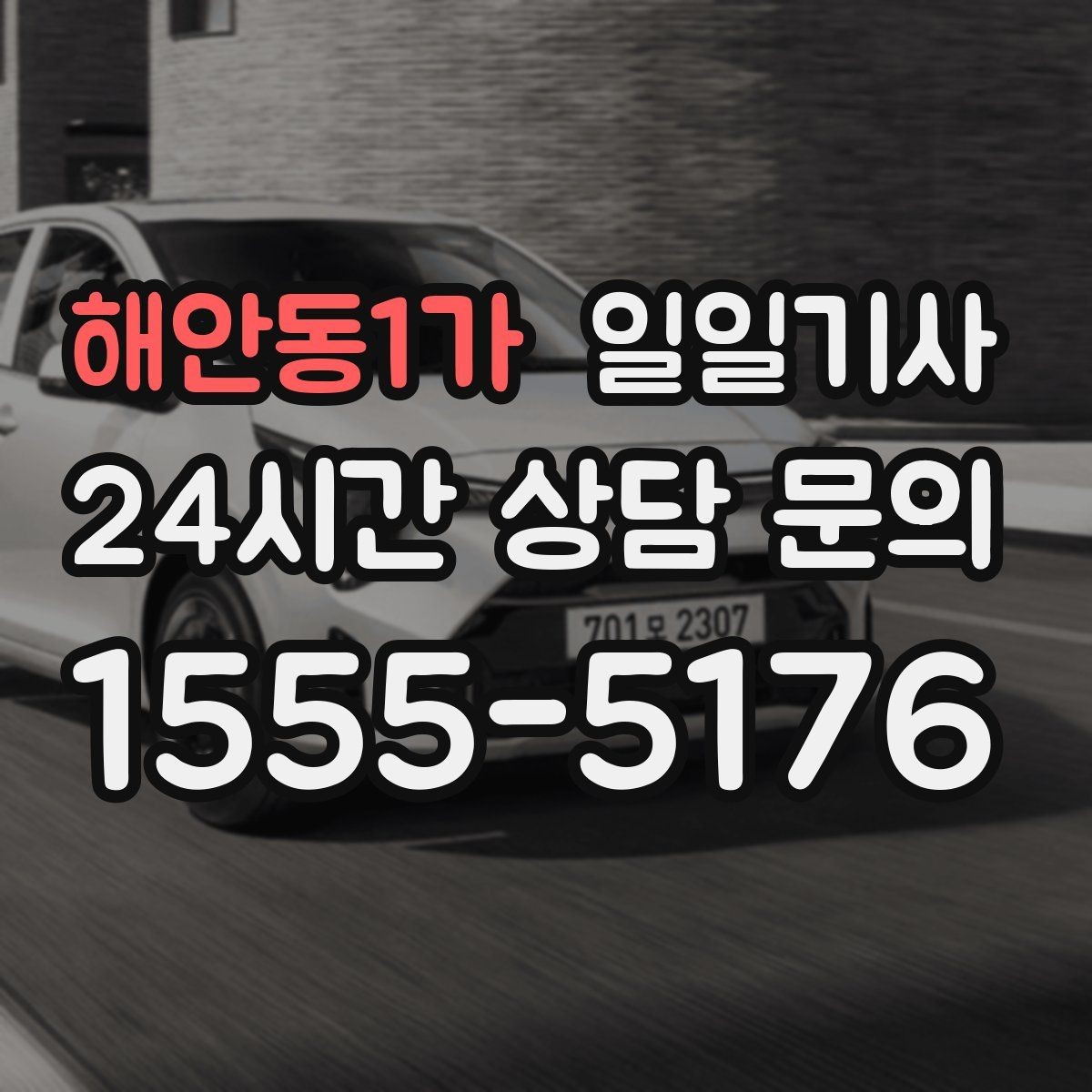 해안동1가 일일기사 촘촘한 일정 스트레스 완화