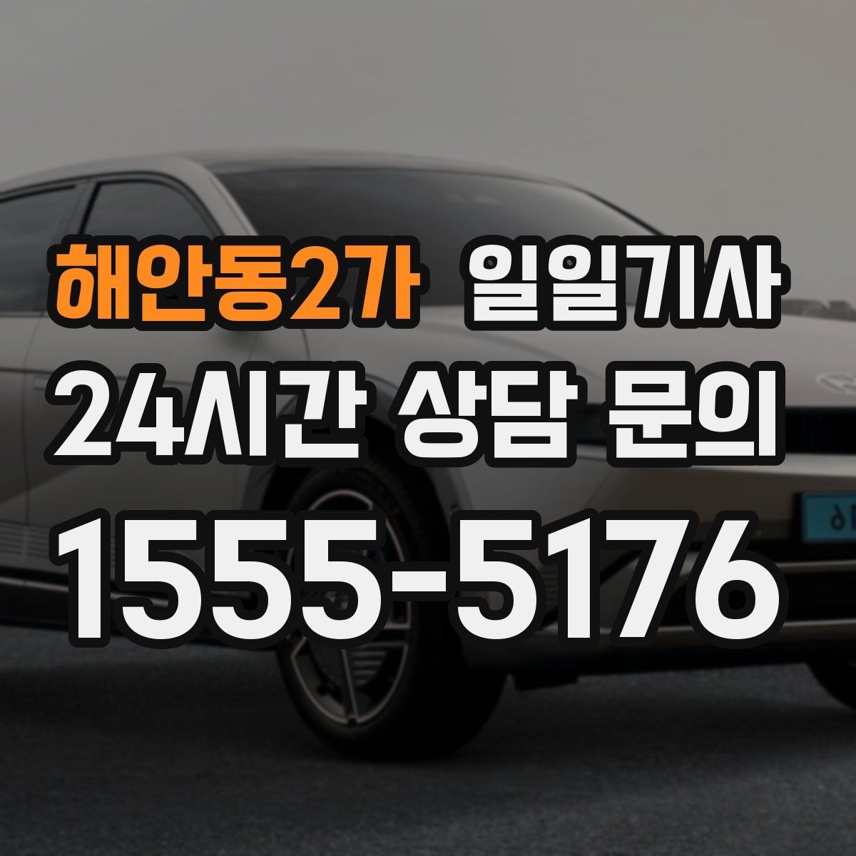 해안동2가 일일기사 종일 동선이 하나로 이어지는 선택
