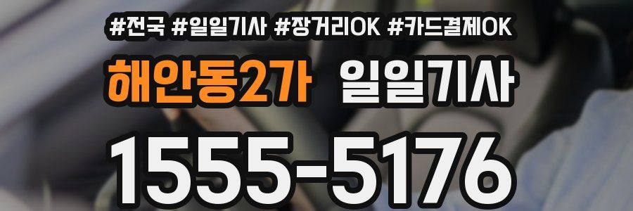 해안동2가 일일기사