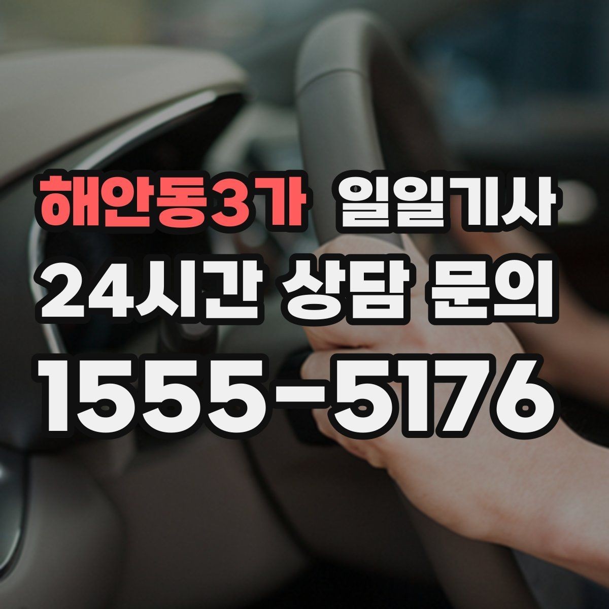 해안동3가 일일기사 출근 전 병원과 관공서 경유하는 날