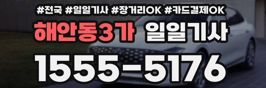 해안동3가 일일기사