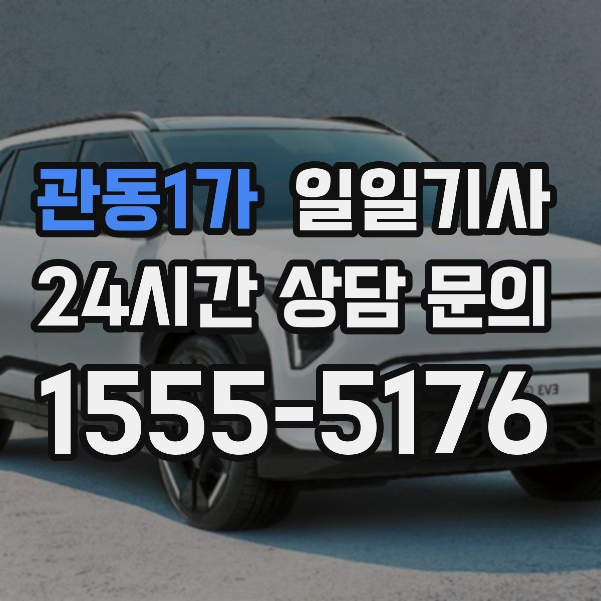 관동1가 일일기사 좌석 온도 맞춤 세팅