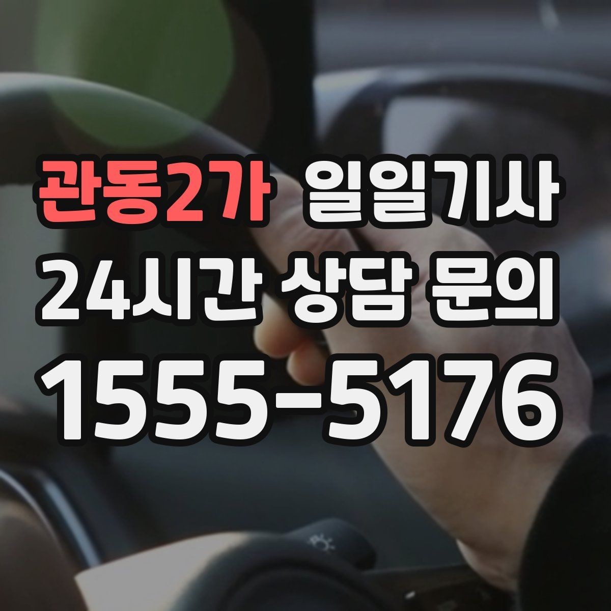 관동2가 일일기사 KTX 역 왕복이 필요한 오전