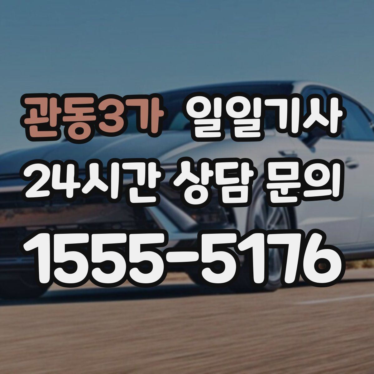 관동3가 일일기사 데이터 기반 경로 추천