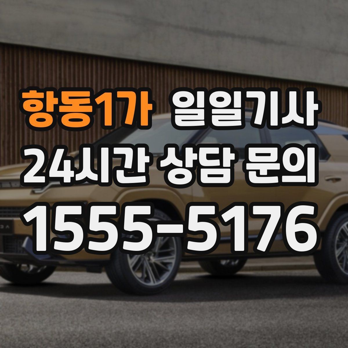 항동1가 일일기사 예약 리마인드 안내