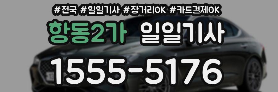 항동2가 일일기사