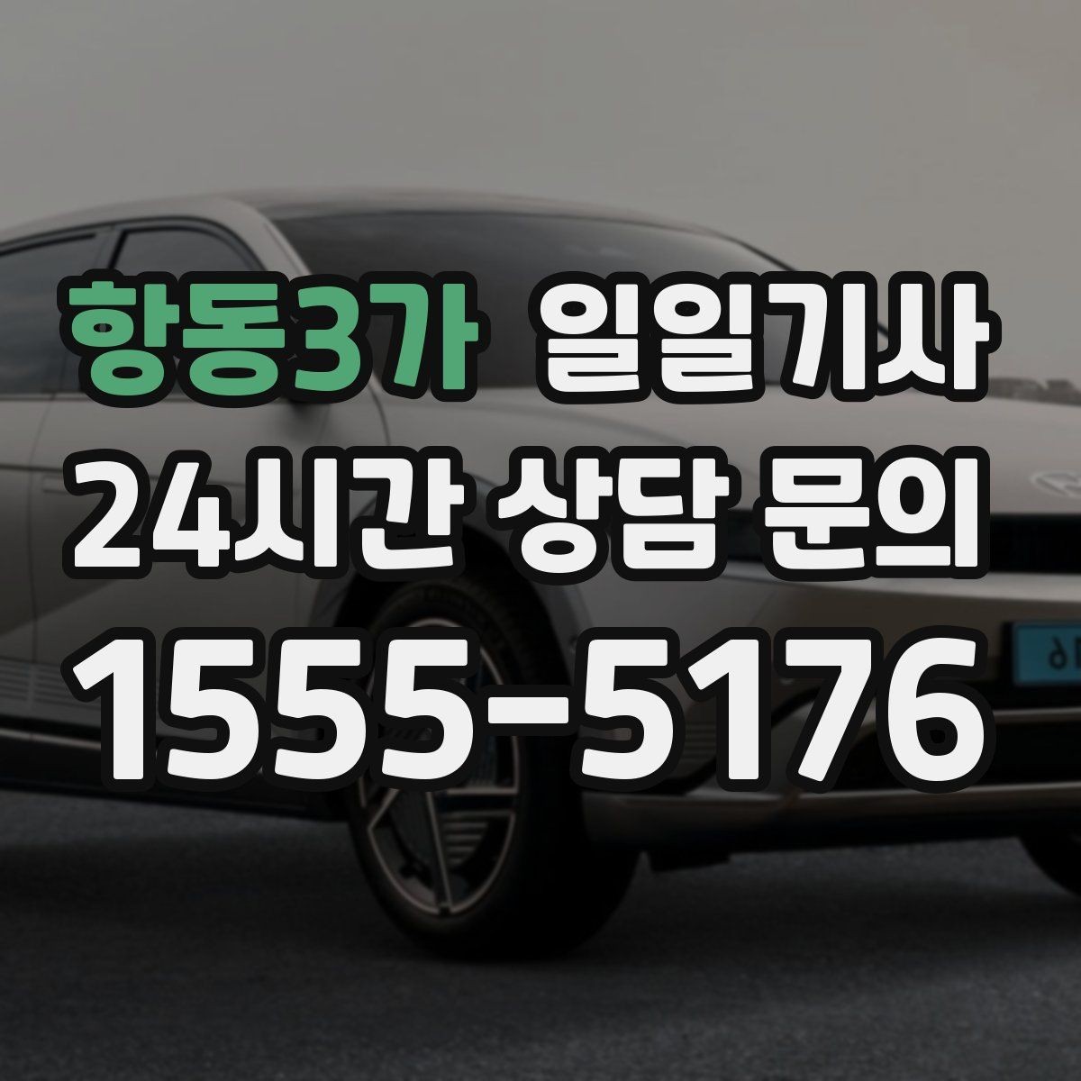 항동3가 일일기사 편안한 주행으로 여유가 남는 저녁
