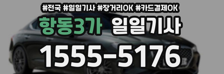 항동3가 일일기사