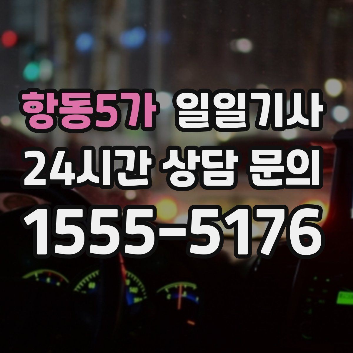 항동5가 일일기사 집과 회사 사이 부드럽게