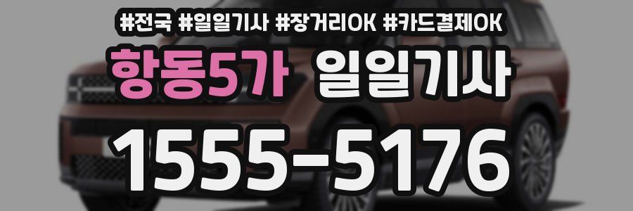 항동5가 일일기사