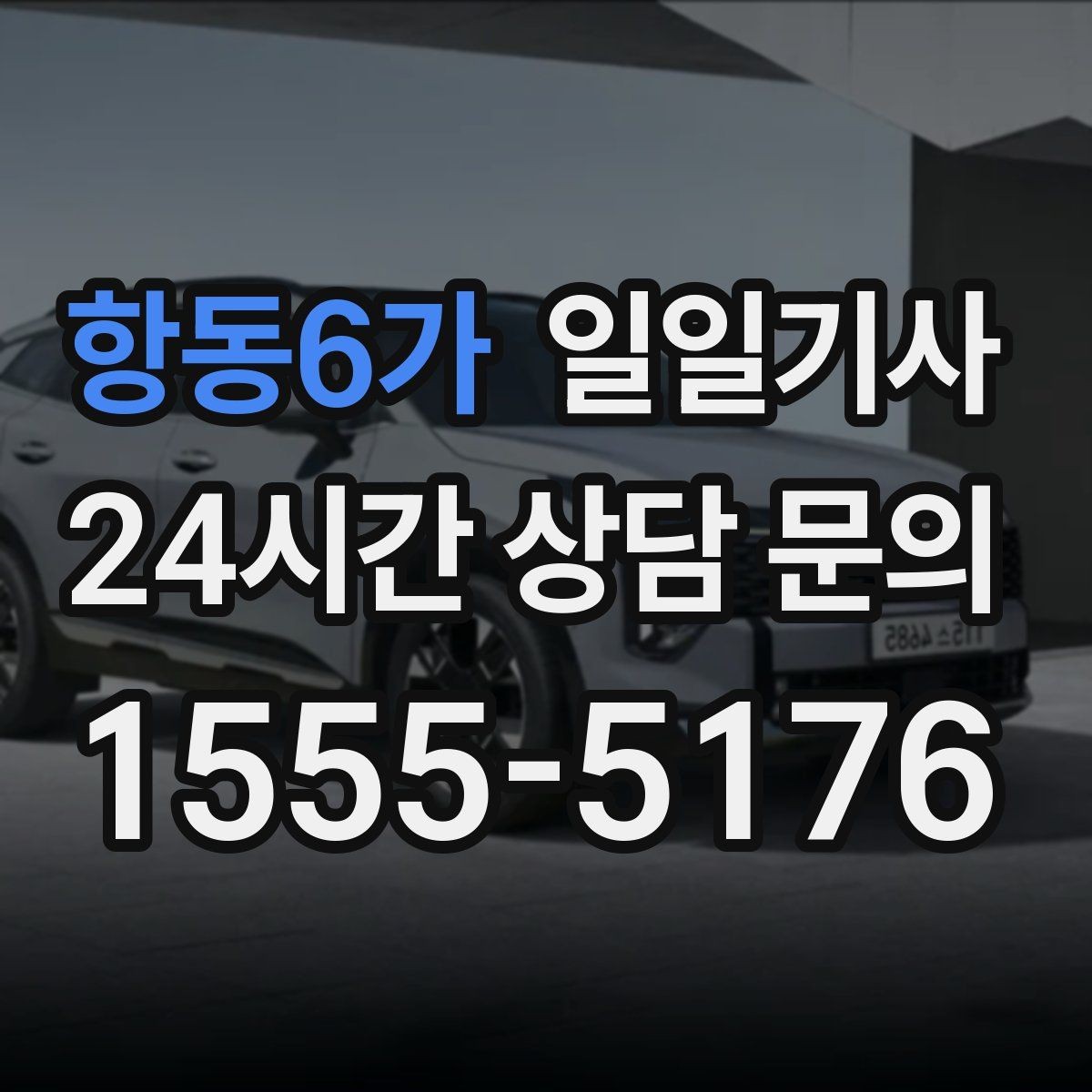 항동6가 일일기사 고객 응대 집중 지원