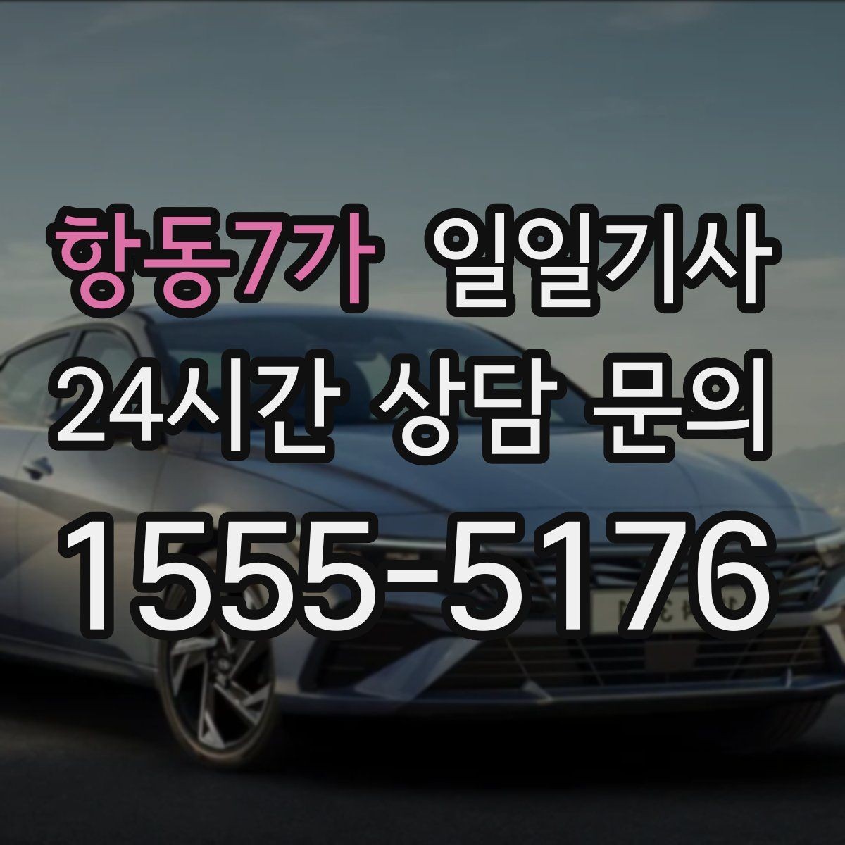 항동7가 일일기사 문 앞에서 시작하는 하루 동행