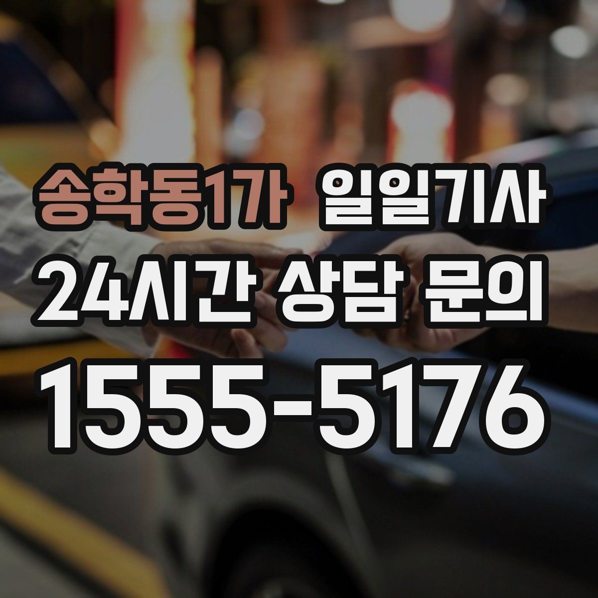 송학동1가 일일기사 연습장 경유가 자연스러운 오후