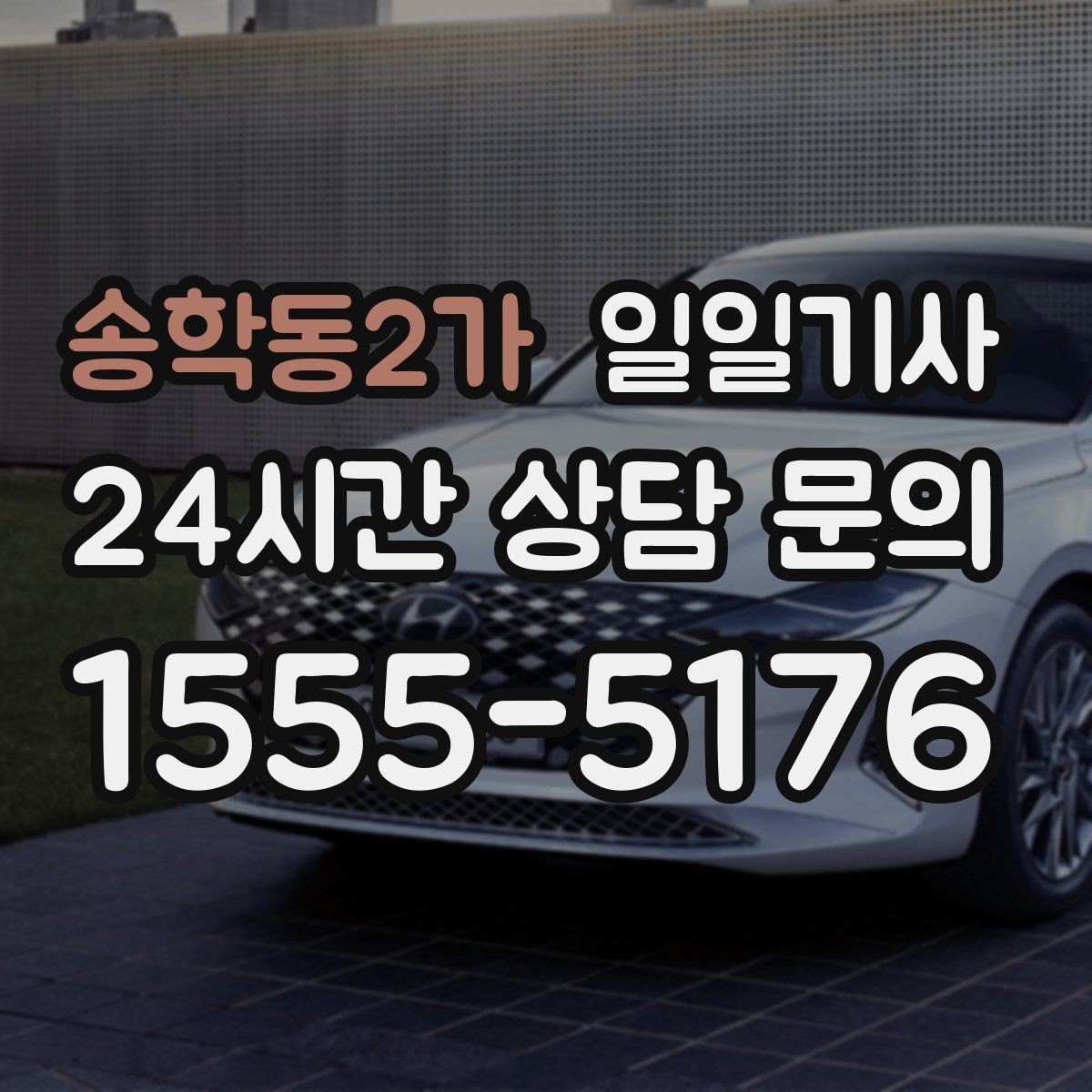 송학동2가 일일기사 출발 전 경로와 금액을 확정하는 날